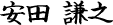 安田 謙之